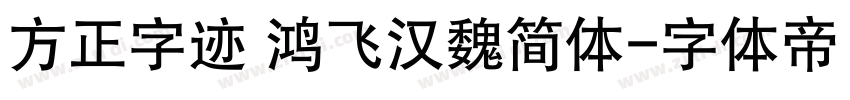 方正字迹 鸿飞汉魏简体字体转换